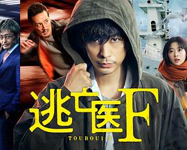 逃亡医F 第01集