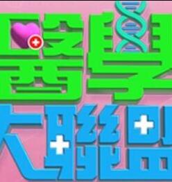 医学大联盟 20241223