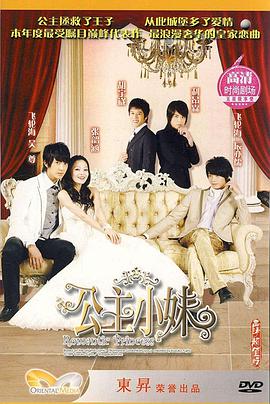 公主小妹 第10集