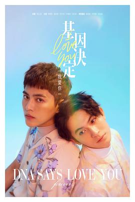 基因决定我爱你 第10集