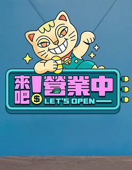 来吧！营业中 20230304期