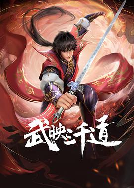 武映三千道 第27话