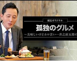 孤独的美食家～美味却苦涩……井之头五郎的灾难～ 第01集