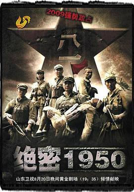 绝密1950 第22集