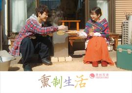熏制生活 第07集