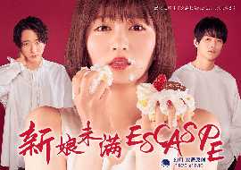 新娘未满ESCAPE 第10集