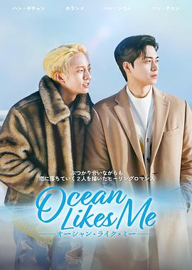 喜欢我的海 第07集