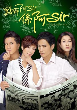 点解阿Sir系阿Sir粤语 第07集