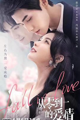 从零到一的爱情 第10集