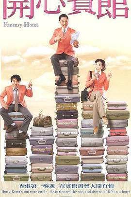 开心宾馆粤语 第03集