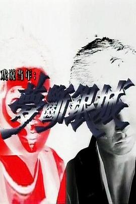 梦断银城粤语 第10集