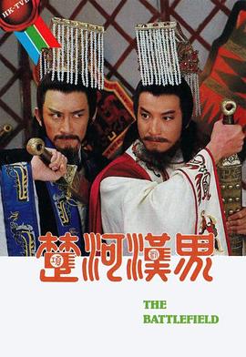 楚河汉界粤语 第01集