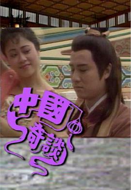 中国奇谈之小鬼偷金粤语 第01集