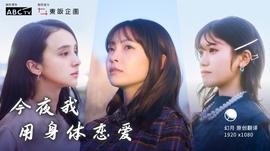 今夜我用身体恋爱 第02集