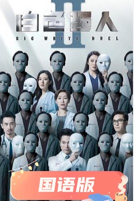白色强人2国语 第03集