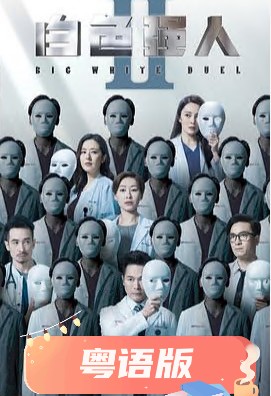 白色强人2粤语 第25集