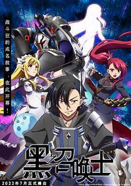 黑之召唤士 第06集