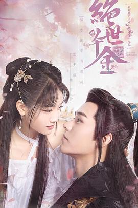 绝世千金第一季 第05集