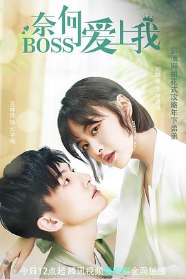 奈何BOSS爱上我 第04集