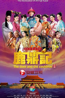 鹿鼎记2014 第40集