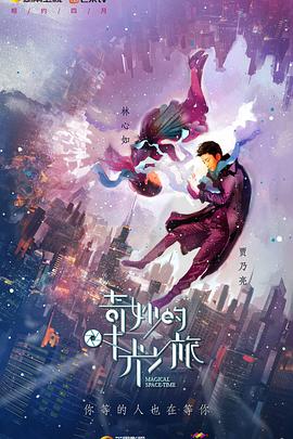 奇妙的时光之旅 第22集