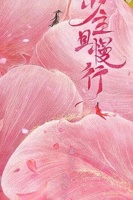 少主且慢行第一季 第03集