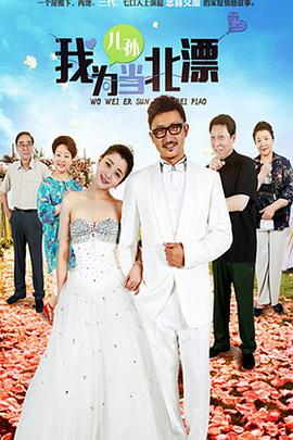 我为儿孙当北漂 第28集