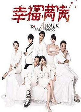 幸福满满 第25集