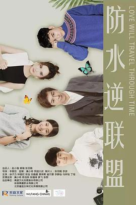 防水逆联盟 第06集