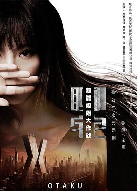 聊宅之超能姐姐大作战 第11集