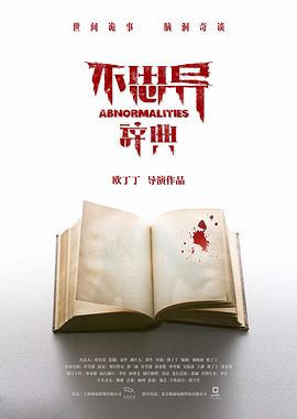 不思异：辞典 第05集