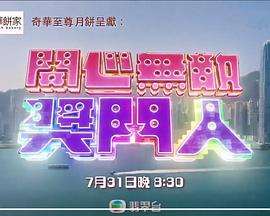 开心无敌奖门人 第01集