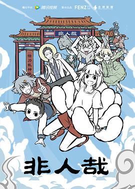 非人哉第二季 第36集