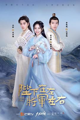 陛下在左，将军在右 第03集