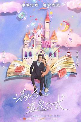 满分追爱公式 第02集