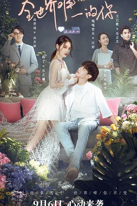 全世界唯一的你 第12集