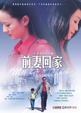前妻回家 第09集