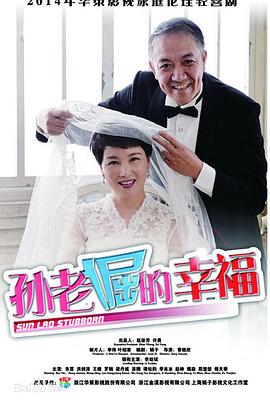 孙老倔的幸福 第40集