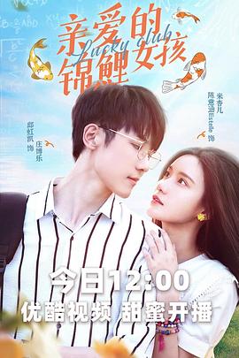 亲爱的锦鲤女孩 第08集