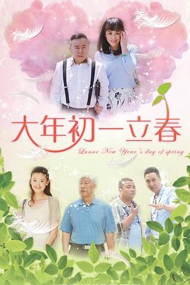 大年初一立春 第05集