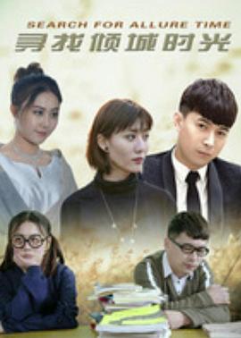 寻找倾城时光 第09集