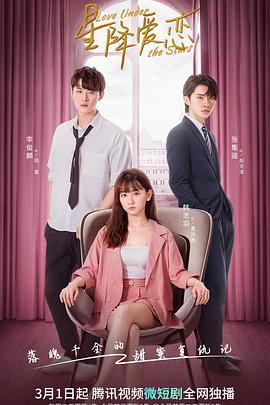 星降爱恋 第07集