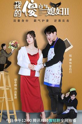 我的傻白甜媳妇2 第09集