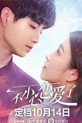 一不小心恋爱了 第11集