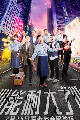 能耐大了第一季 第09集