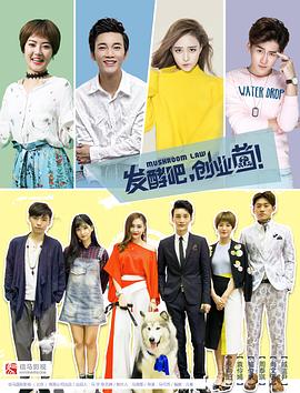 发酵吧，创业菌 第03集