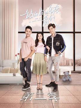 站在你的角度看我第二季 第05集