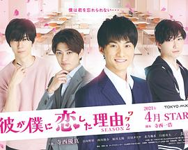 他爱上我的理由第二季 第09集