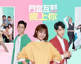 门当互怼爱上你 第29集