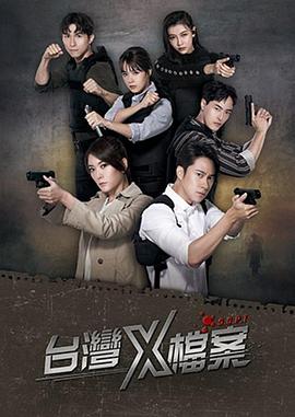 台湾X档案 第27集